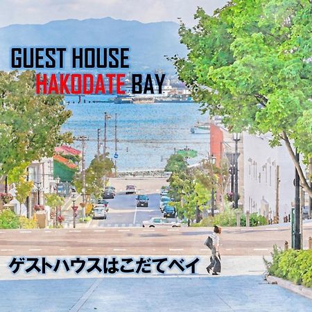 Super Conveniently Located The Guest House Hakodate Bay Bagian luar foto