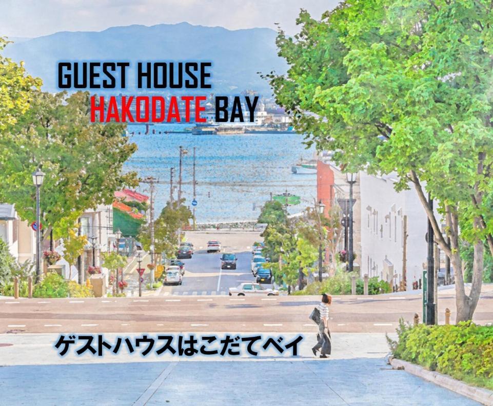 Super Conveniently Located The Guest House Hakodate Bay Bagian luar foto